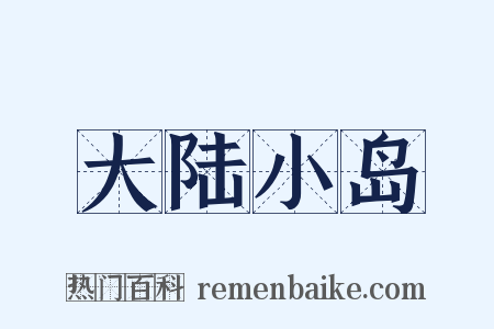 大陆小岛是什么意思的图片
